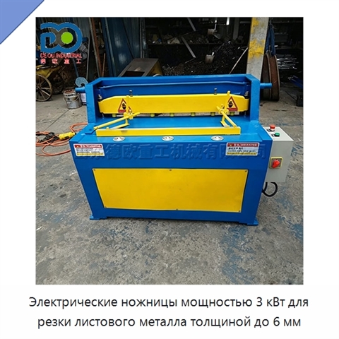 Электрические ножницы мощностью 3 кВт для резки листового металла толщиной до 6 мм