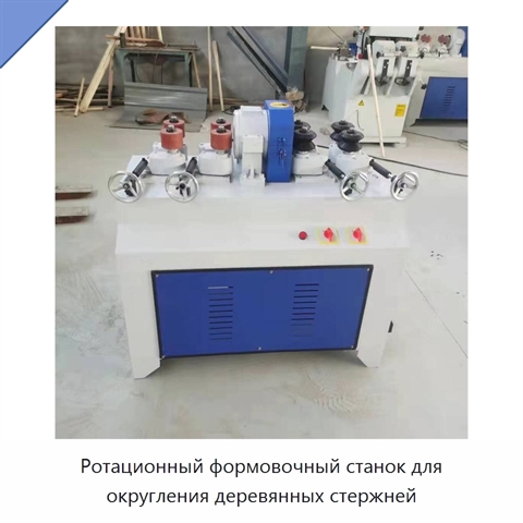 Ротационный формовочный станок для округления деревянных стержней
