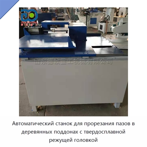 Автоматический станок для прорезания пазов в деревянных поддонах с твердосплавной режущей головкой