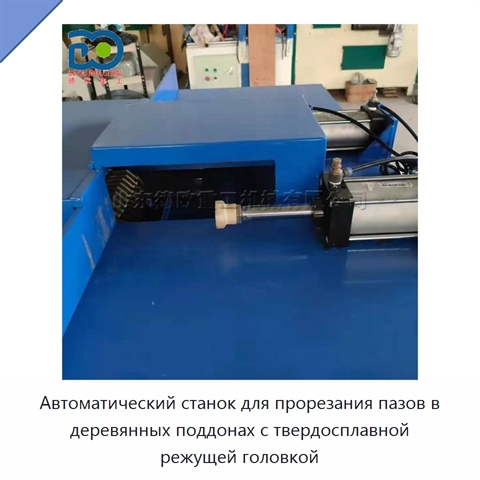 Автоматический станок для прорезания пазов в деревянных поддонах с твердосплавной режущей головкой