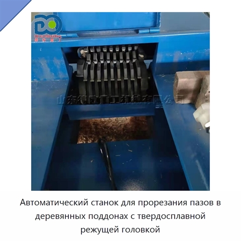 Автоматический станок для прорезания пазов в деревянных поддонах с твердосплавной режущей головкой