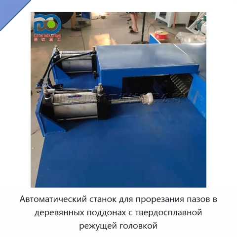 Автоматический станок для прорезания пазов в деревянных поддонах с твердосплавной режущей головкой