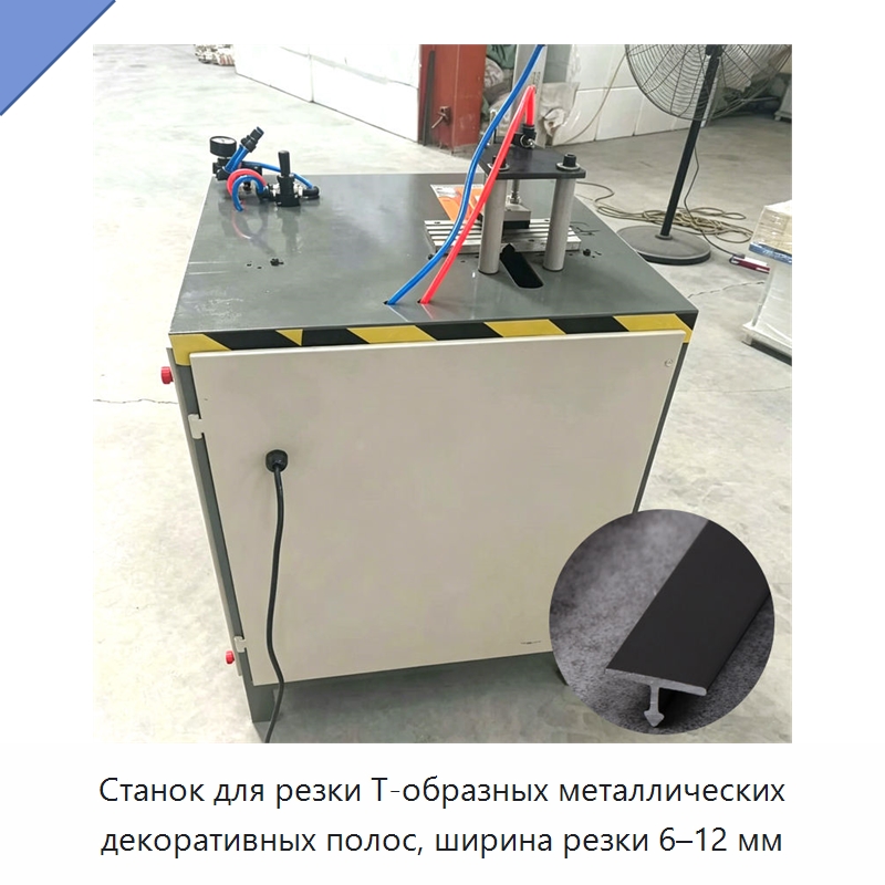 Станок для резки Т-образных металлических декоративных полос, ширина резки 6–12 мм — Специальные машины и промышленное оборудование
