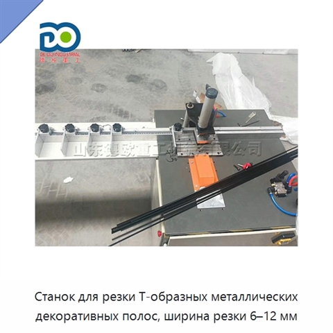 Станок для резки Т-образных металлических декоративных полос, ширина резки 6–12 мм