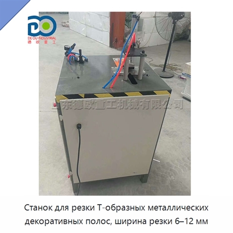 Станок для резки Т-образных металлических декоративных полос, ширина резки 6–12 мм