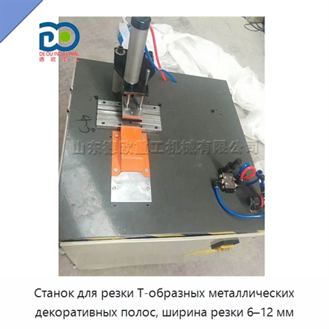 Станок для резки Т-образных металлических декоративных полос, ширина резки 6–12 мм
