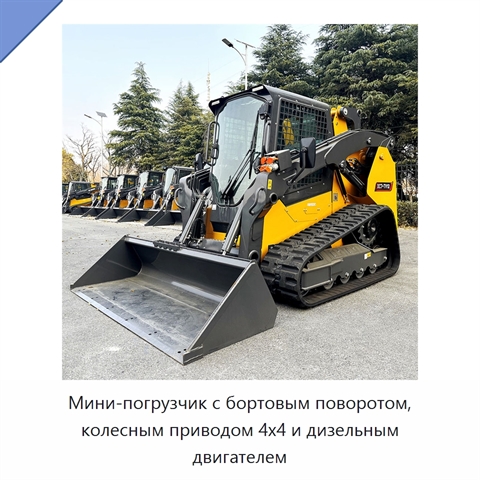 Мини-погрузчик с бортовым поворотом, колесным приводом 4x4 и дизельным двигателем