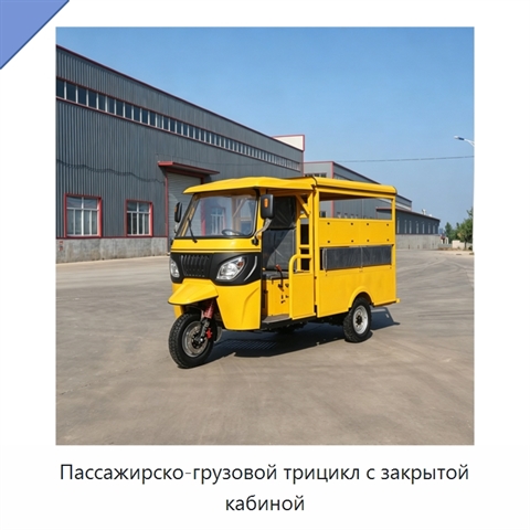 Пассажирско-грузовой трицикл с закрытой кабиной