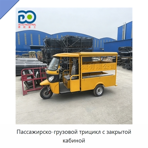 Пассажирско-грузовой трицикл с закрытой кабиной
