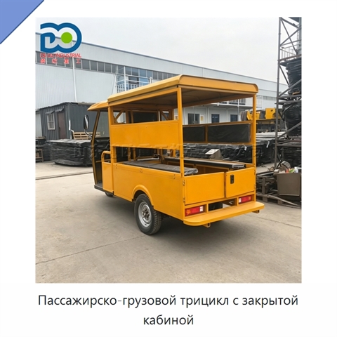 Пассажирско-грузовой трицикл с закрытой кабиной
