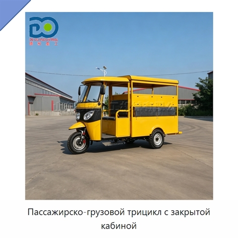 Пассажирско-грузовой трицикл с закрытой кабиной