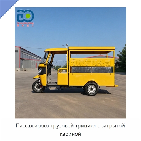 Пассажирско-грузовой трицикл с закрытой кабиной