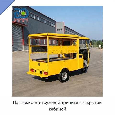 Пассажирско-грузовой трицикл с закрытой кабиной