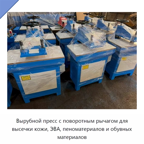 Вырубной пресс с поворотным рычагом для высечки кожи, ЭВА, пеноматериалов и обувных материалов