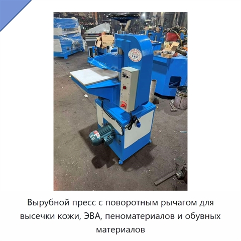 Вырубной пресс с поворотным рычагом для высечки кожи, ЭВА, пеноматериалов и обувных материалов