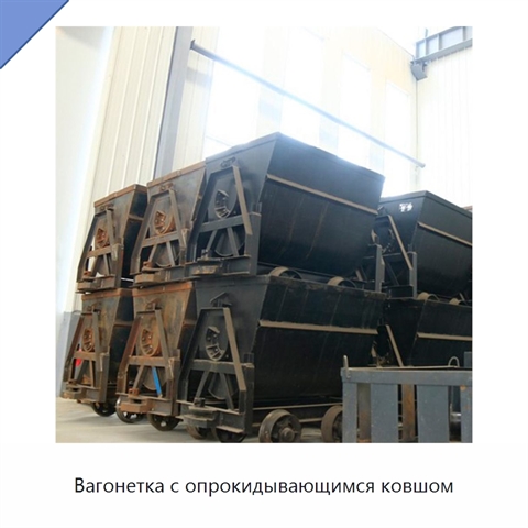 Вагонетка с опрокидывающимся ковшом