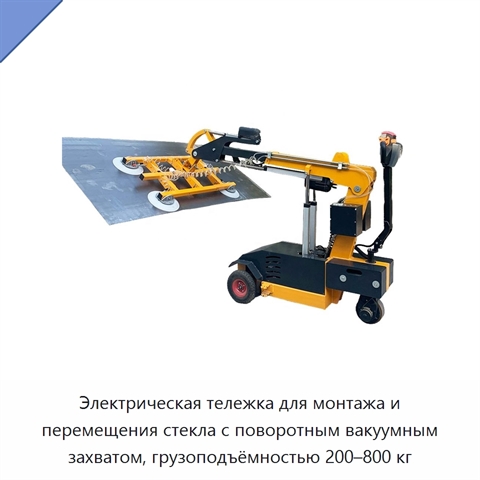 Электрическая тележка для монтажа и перемещения стекла с поворотным вакуумным захватом, грузоподъёмностью 200–800 кг