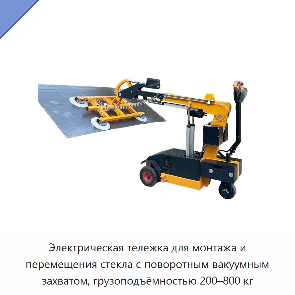 Электрическая тележка для монтажа и перемещения стекла с поворотным вакуумным захватом, грузоподъёмностью 200–800 кг — Специальная строительная техника