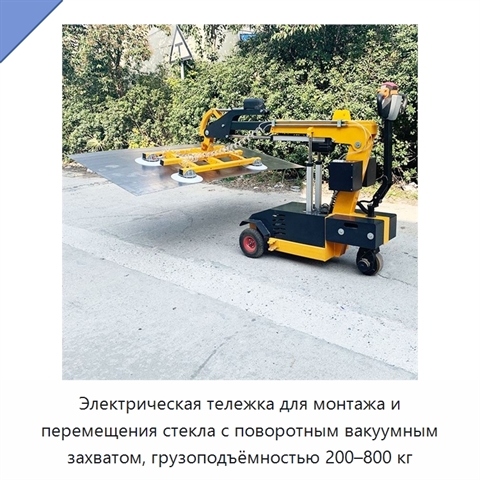 Электрическая тележка для монтажа и перемещения стекла с поворотным вакуумным захватом, грузоподъёмностью 200–800 кг