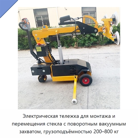 Электрическая тележка для монтажа и перемещения стекла с поворотным вакуумным захватом, грузоподъёмностью 200–800 кг