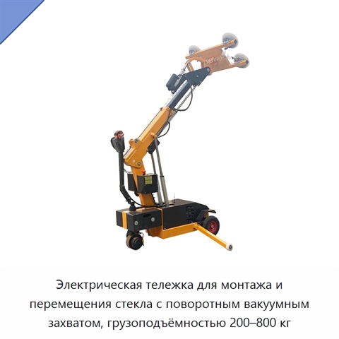 Электрическая тележка для монтажа и перемещения стекла с поворотным вакуумным захватом, грузоподъёмностью 200–800 кг