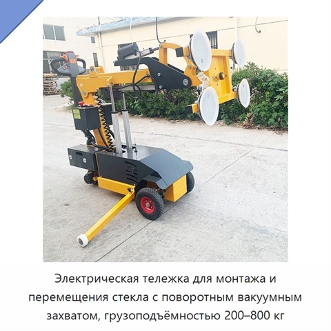 Электрическая тележка для монтажа и перемещения стекла с поворотным вакуумным захватом, грузоподъёмностью 200–800 кг