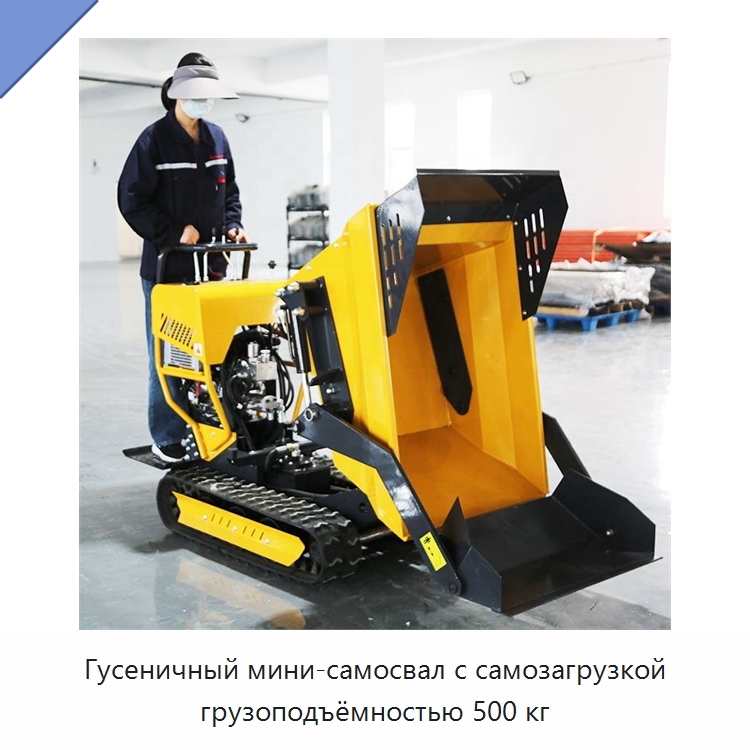 Гусеничный мини-самосвал с самозагрузкой грузоподъёмностью 500 кг — Специальная строительная техника