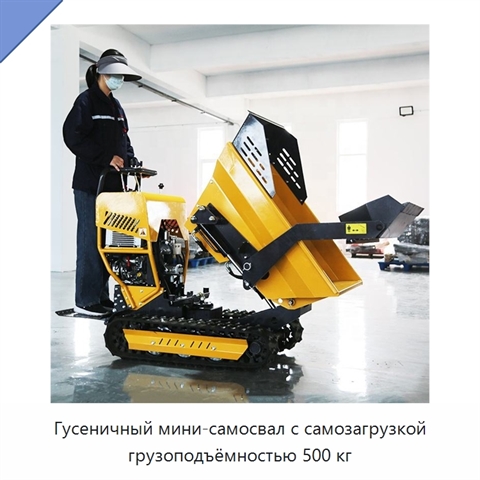 Гусеничный мини-самосвал с самозагрузкой грузоподъёмностью 500 кг