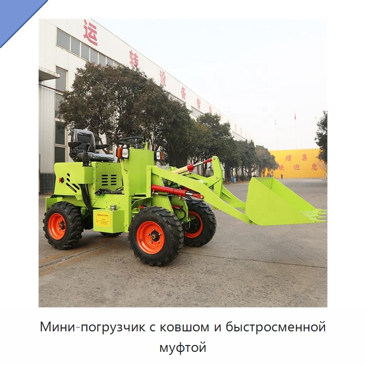 Мини-погрузчик с ковшом и быстросменной муфтой — Землеройная техника