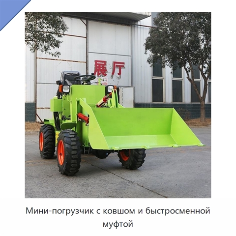 Мини-погрузчик с ковшом и быстросменной муфтой