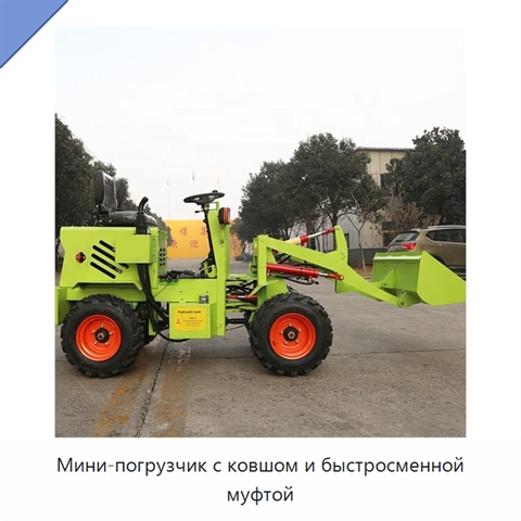 Мини-погрузчик с ковшом и быстросменной муфтой