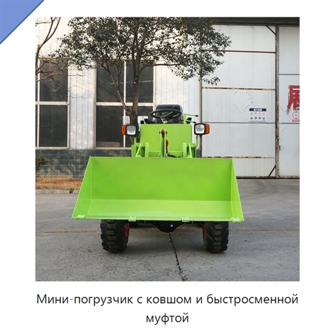 Мини-погрузчик с ковшом и быстросменной муфтой