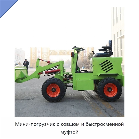 Мини-погрузчик с ковшом и быстросменной муфтой