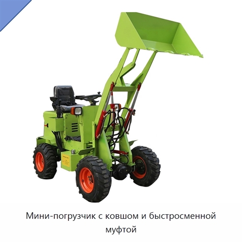 Мини-погрузчик с ковшом и быстросменной муфтой
