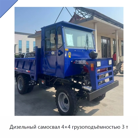 Дизельный самосвал 4×4 грузоподъёмностью 3 т
