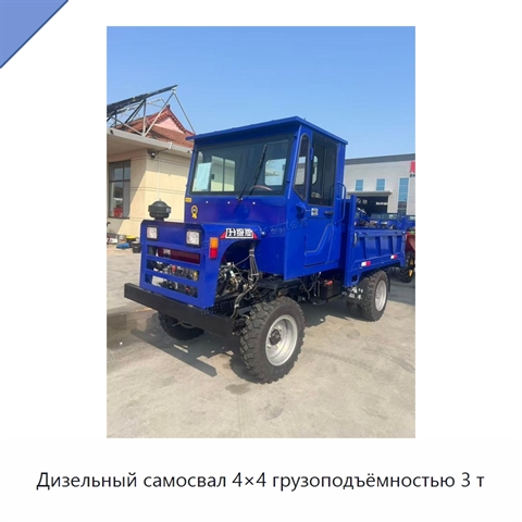 Дизельный самосвал 4×4 грузоподъёмностью 3 т