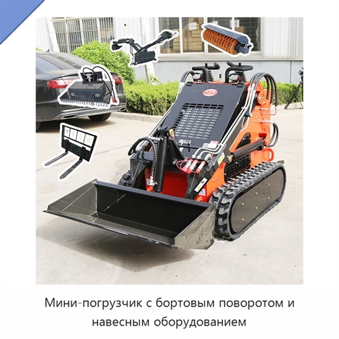 Мини-погрузчик с бортовым поворотом и навесным оборудованием