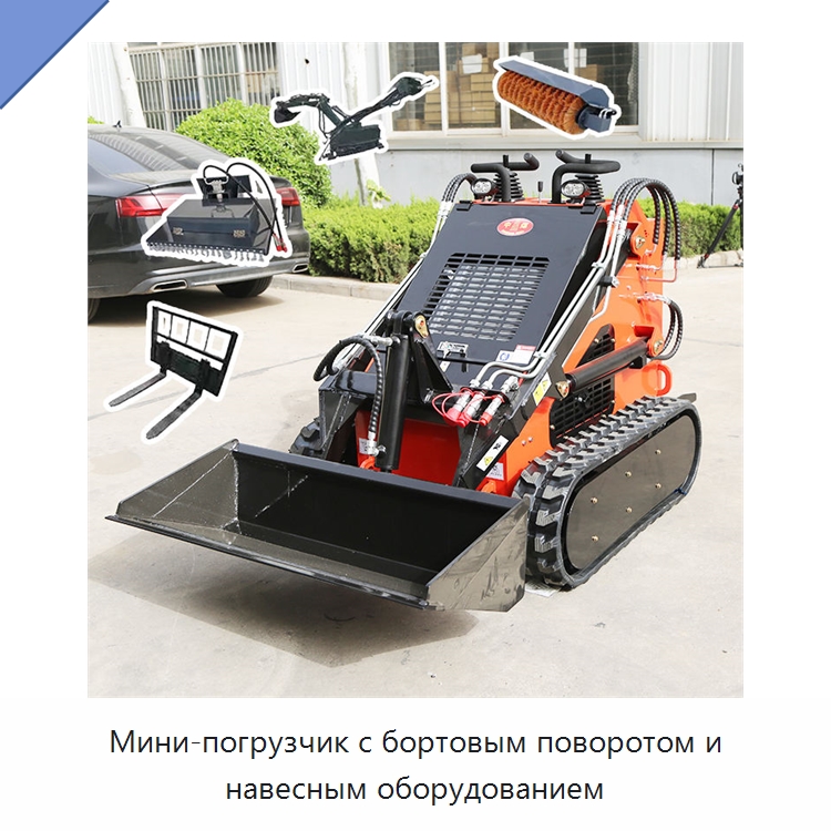 Мини-погрузчик с бортовым поворотом и навесным оборудованием — Землеройная техника