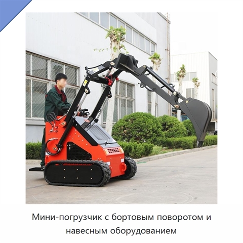 Мини-погрузчик с бортовым поворотом и навесным оборудованием