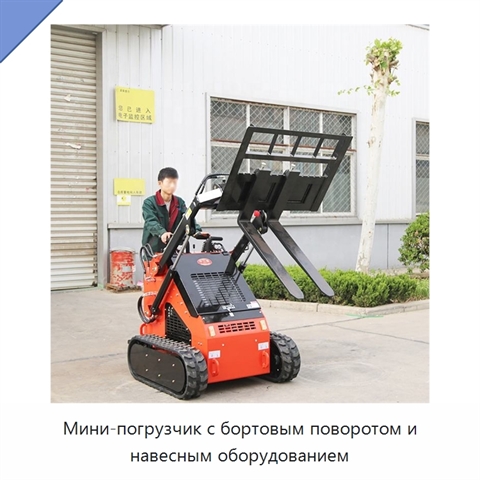 Мини-погрузчик с бортовым поворотом и навесным оборудованием