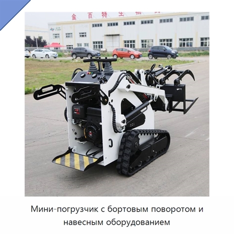 Мини-погрузчик с бортовым поворотом и навесным оборудованием