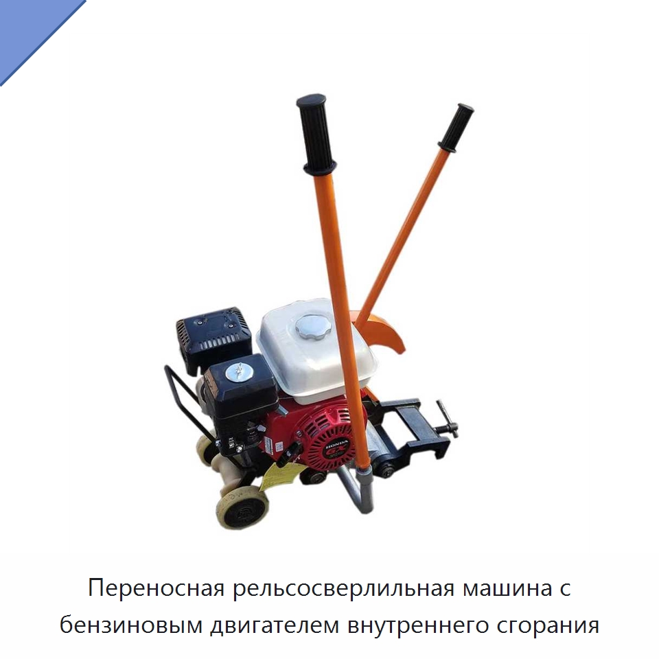 Переносная рельсосверлильная машина с бензиновым двигателем внутреннего сгорания — Железнодорожный инструмент