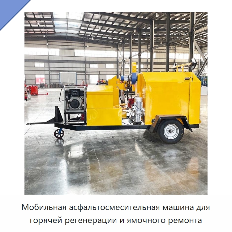 Мобильная асфальтосмесительная машина для горячей регенерации и ямочного ремонта — Дорожная техника