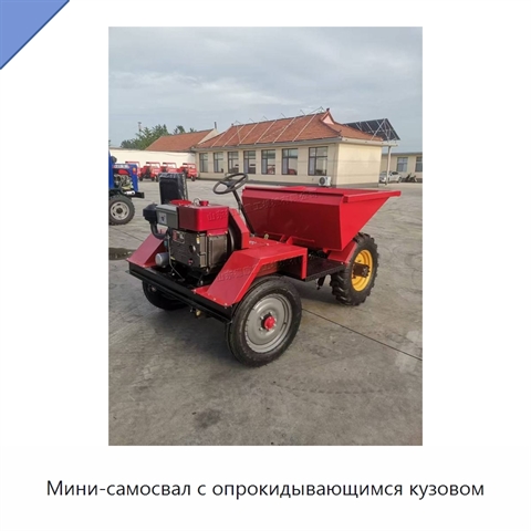Мини-самосвал с опрокидывающимся кузовом