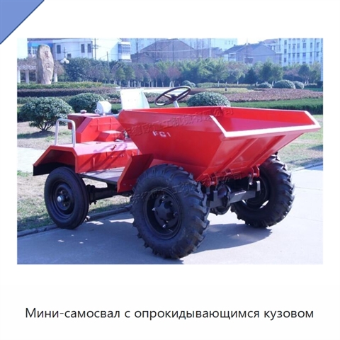 Мини-самосвал с опрокидывающимся кузовом