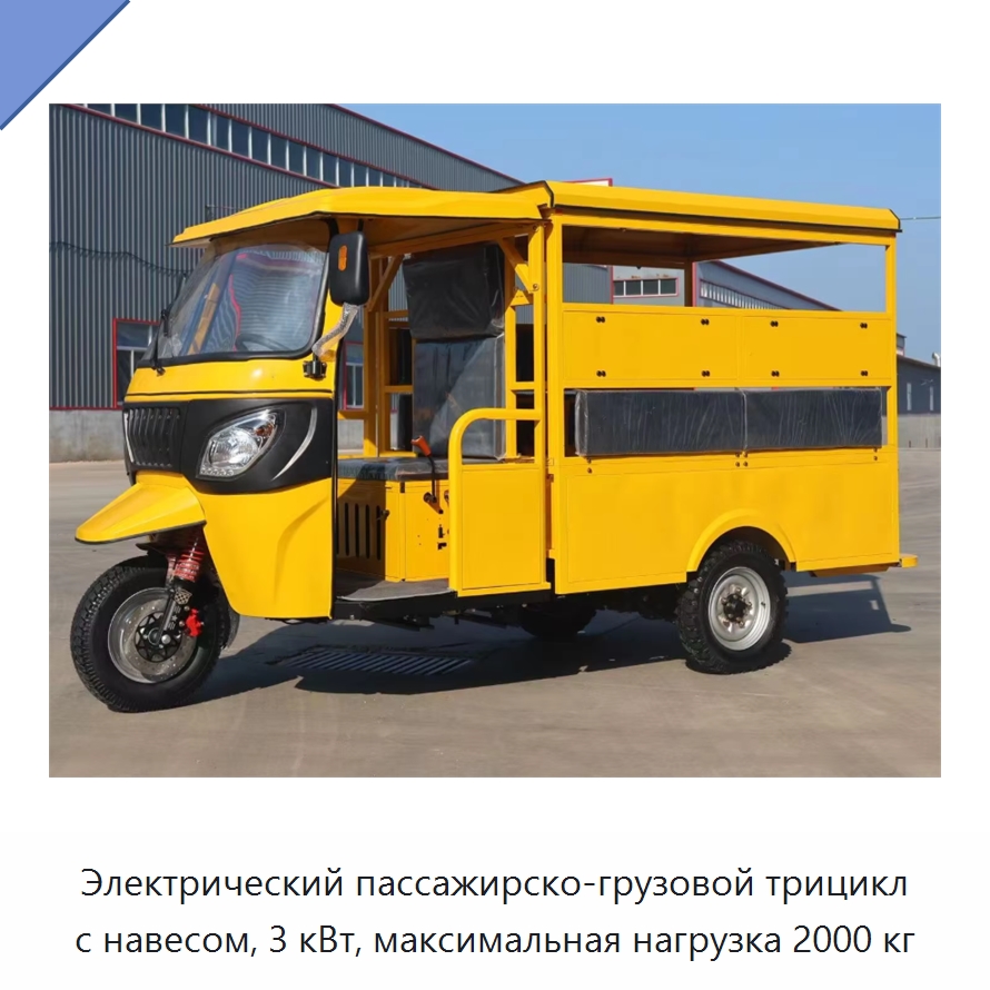 Электрический пассажирско-грузовой трицикл с навесом, 3 кВт, максимальная нагрузка 2000 кг — Специальные машины и промышленное оборудование