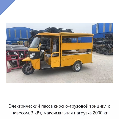 Электрический пассажирско-грузовой трицикл с навесом, 3 кВт, максимальная нагрузка 2000 кг