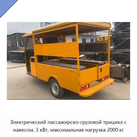 Электрический пассажирско-грузовой трицикл с навесом, 3 кВт, максимальная нагрузка 2000 кг