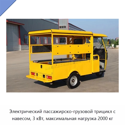 Электрический пассажирско-грузовой трицикл с навесом, 3 кВт, максимальная нагрузка 2000 кг