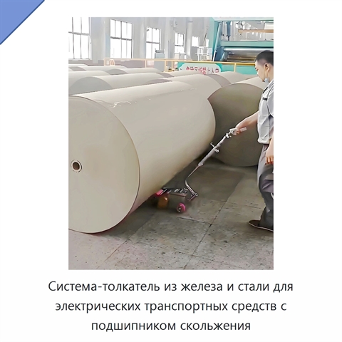 Система-толкатель из железа и стали для электрических транспортных средств с подшипником скольжения